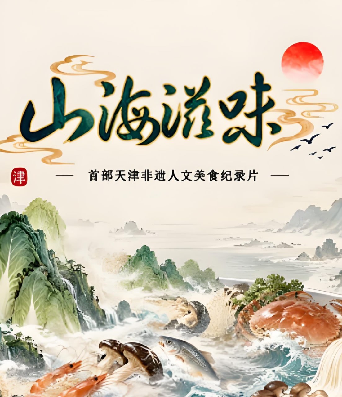 山海滋味 第1季(全集)