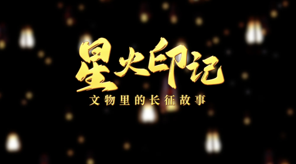 星火印记——文物里的长征故事