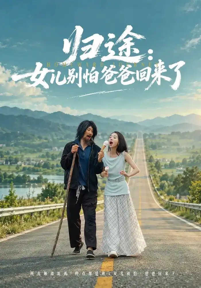 归途：女儿别怕爸爸回来了(全集)