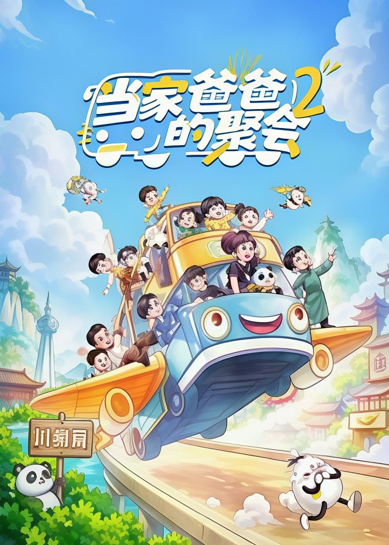 当家爸爸的聚会 第二季