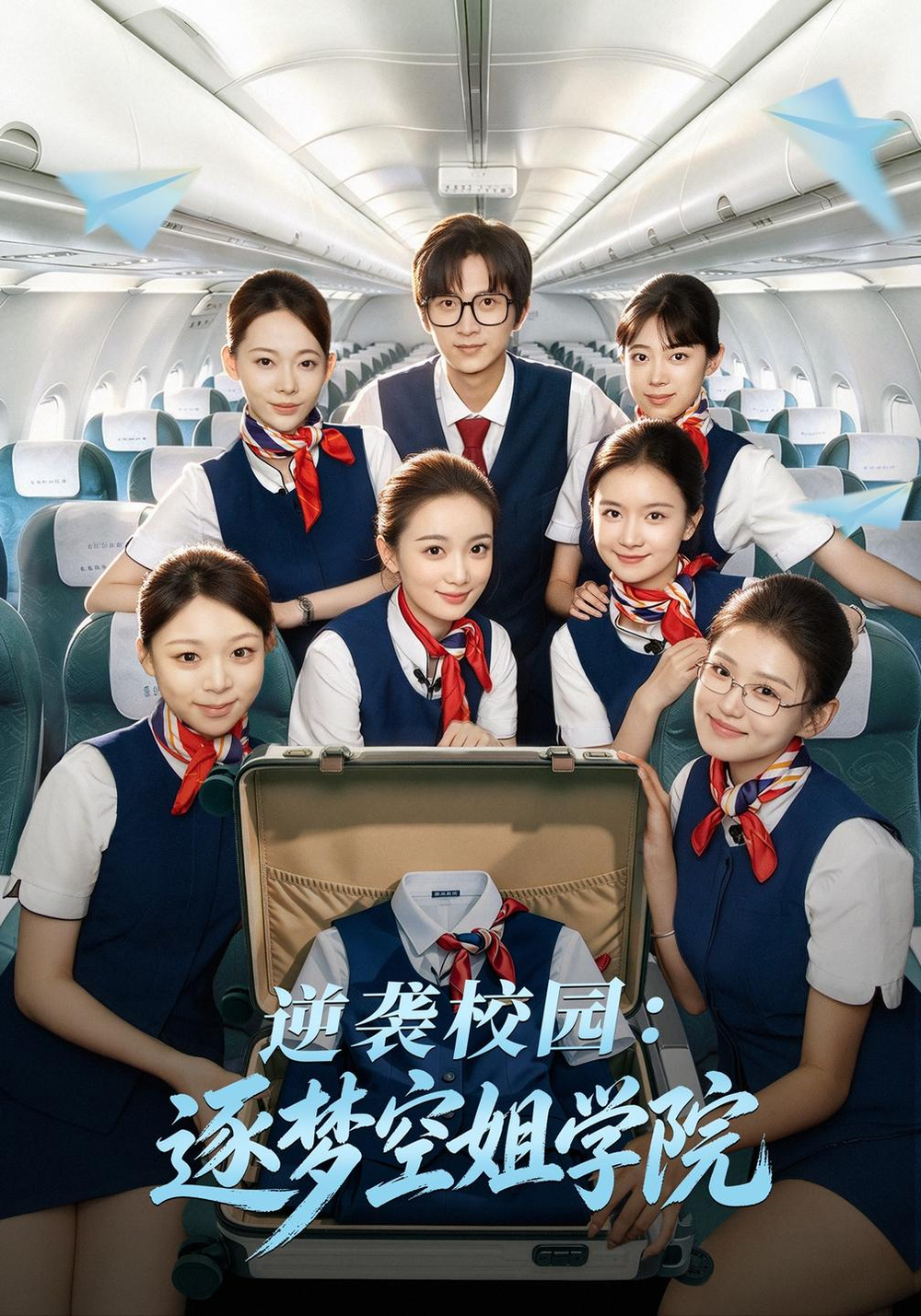 逆袭校园：逐梦空姐学院(全集)