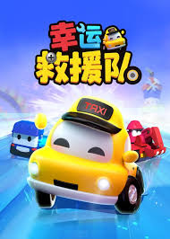 幸运救援队 第三季