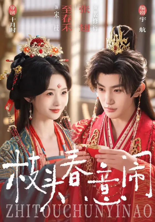 枝头春意闹(全集)