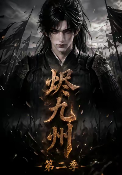 烬九州第二季(全集)