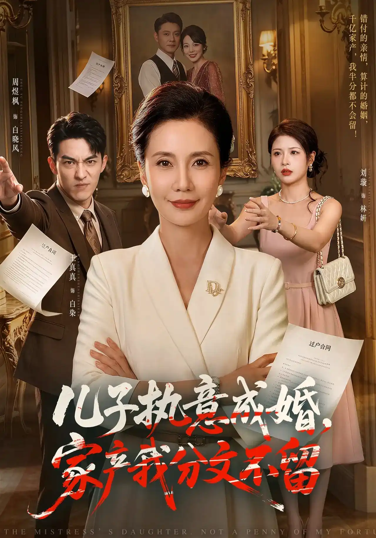 儿子执意成婚，家产我分文不留(全集)