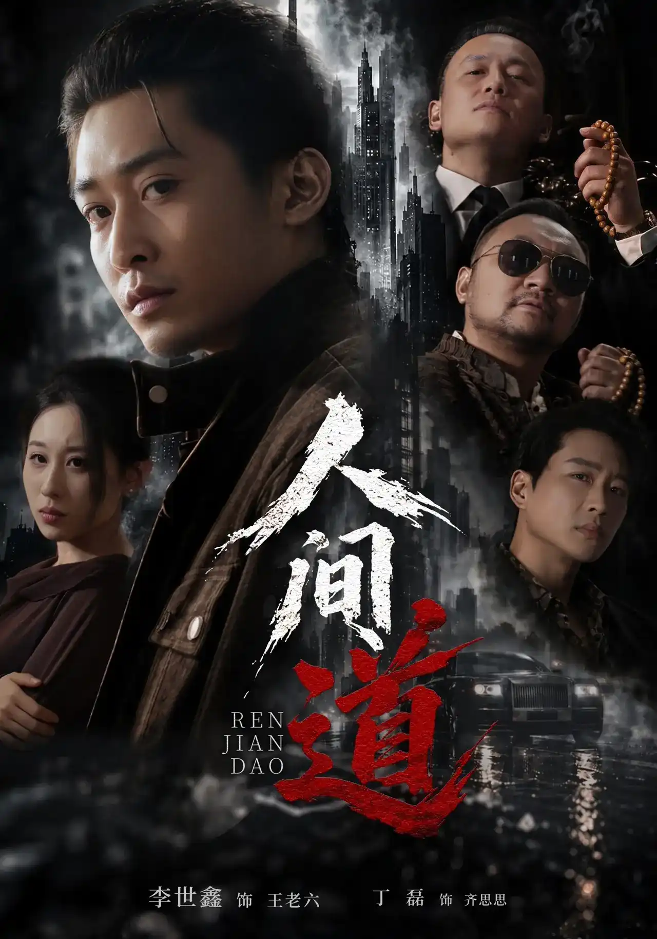 人间道(全集)