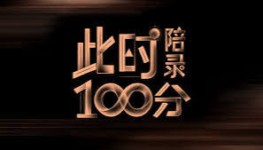 此时陪录100分