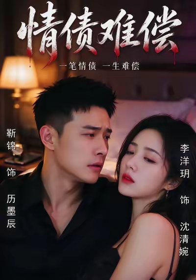 情债难偿(全集)